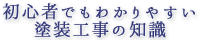 初心者でもわかりやすい塗装工事の知識